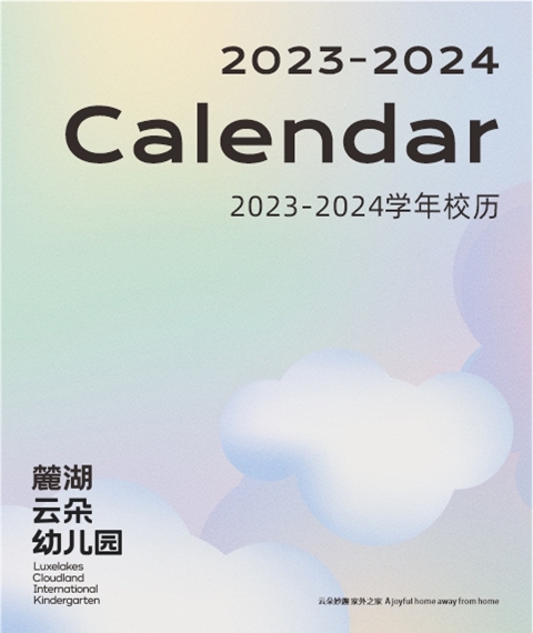 麓湖云朵幼儿园2023-2024学年校历
